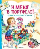 Берестов В.Д., Драгунский В.Ю., Михалков С.В. У меня в портфеле! Стихи и рассказы о школе