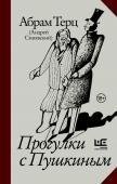 Терц Абрам (Синявский Андрей Донатович) Прогулки с Пушкиным