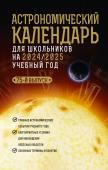 Шевченко М.Ю., Угольников О.С. Астрономический календарь для школьников на 2024/2025 учебный год