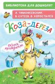 Тимофеевский А.П., Сутеев В.Г., Коростылев В. Коза-дереза. Сказки-мультфильмы