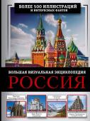 Тропинина Е.А., Тараканова М.В. Россия. Большая визуальная энциклопедия