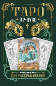 Соколова Ю.С. Ар-нуво Таро. Колода карт для раскрашивания