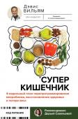 Дэвис Вильям Суперкишечник. 4-недельный план перепрограммирования микробиома, восстановления здоровья и потери веса