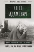 Адамович А.М. Венера, или как я был крепостником