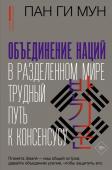Мун Пан Ги Объединение наций в разделенном мире: трудный путь к консенсусу