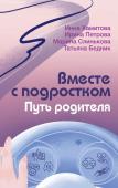 Хамитова И.Ю., Слинькова М.И., Петрова И.М. Вместе с подростком. Путь родителя