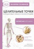 Селиванов В.С. Целительные точки в пошаговых схемах и иллюстрациях. Китайская методика