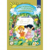 Рабочая тетрадь «Добро пожаловать в экологию!», подготовительная группа, часть 2, Воронкевич О. А.