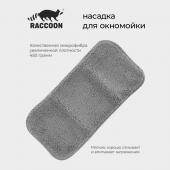 Насадка для окномойки с гибким механизмом Raccoon, 32*15 см, цвет серый