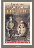 Окуджава Б.Ш. Будь здоров, школяр! Повести