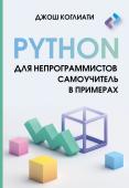 Коглиати Д. Python для непрограммистов. Самоучитель в примерах