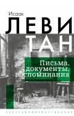 Левитан И.И. Исаак Левитан. Письма, документы, воспоминания