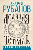 Рубанов А.В. Ледяная тетрадь