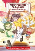 Чан И., Маомао М. Мифические создания в Запретном городе. Том 1: Секрет Самоцвета Ясного Света