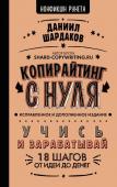 Шардаков Д.Ю. Копирайтинг с нуля (исправленное и дополненное)