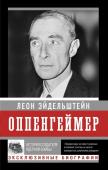 Эйдельштейн Л. Оппенгеймер. История создателя ядерной бомбы (ПРИ)