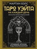 Вэлс Мартин Таро Уэйта на каждый день. Искусство точных предсказаний