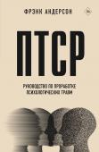 Андерсон Ф. ПТСР. Руководство по проработке психологических травм