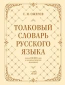 Ожегов С.И. Толковый словарь русского языка: около 100 000 слов и фразеологических выражений