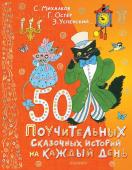 Успенский Э.Н., Остер Г.Б. 50 поучительных сказочных историй на каждый день