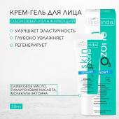 BIELENDA SKIN O3 ZONE Озоновый увлажняющий крем-гель для лица, 50мл