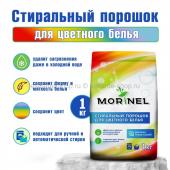 MORINEL Стиральный порошок для цветного, 1кг