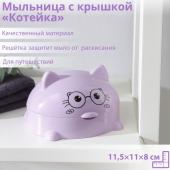 Мыльница с крышкой «Котейка», пластик, 11,5*11*8 см, цвет МИКС