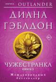 Гэблдон Д. Чужестранка в 2-х томах (комплект)