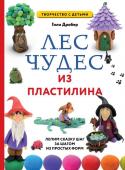 Дробер Г. ЛЕС ЧУДЕС из ПЛАСТИЛИНА. Лепим СКАЗКУ шаг за шагом из простых форм