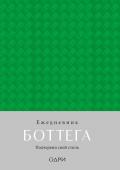 Ежедневник Боттега. Подчеркни свой стиль (зеленый, недатированный)