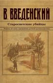 Введенский В.В. Старосветские убийцы