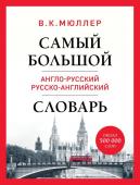 Мюллер В.К. Самый большой англо-русский русско-английский словарь (ок. 500 000 слов) (Биг-Бен)