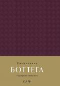 Ежедневник Боттега. Подчеркни свой стиль (пурпурный, недатированный)