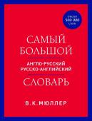 Мюллер В.К. Самый большой англо-русский русско-английский словарь (ок. 500 000 слов) (красно-синий)