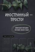 Иностранный — просто! Уникальная методика изучения любого языка