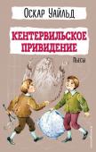 Уайльд О. Кентервильское привидение. Пьесы