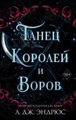 Эндрюс Л. Танец королей и воров (#6)