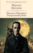 Булгаков М.А. Мастер и Маргарита. Театральный роман (с предисловием М.О. Чудаковой)