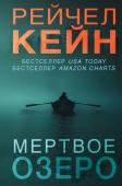 Кейн Р. Мертвое озеро