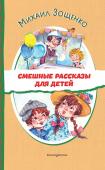 Зощенко М.М. Смешные рассказы для детей (ил. Е. Кузнецовой)