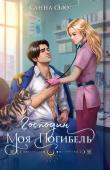 Ртуть М., Алфеева Л., Сью С. Огни Литгорода (комплект из 3 книг: Колючая ромашка+Тайная жена, или Право новогодней ночи+Господин моя погибель)