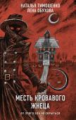 Тимошенко Н.В., Обухова Е.А. Месть Кровавого Жнеца