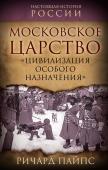 Пайпс Р. Московское царство. «Цивилизация особого назначения»