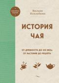 Похлебкин В.В. История чая. От древности до ХХI века. От растения до рецепта