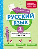 Бабушкина Т.В. Русский язык. 3 класс. Обучающие и контрольные тесты