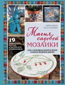 Биггс Э. Магия садовой мозаики. Как с помощью яркой плитки создать шедевры декора