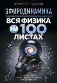 Дмитрий Лосинец ЭФИРОДИНАМИКА. Вся физика на 100 листах