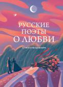 Пушкин А.С., Есенин С.А., Ахматова А.А., Рождественский Р.И., Высоцкий В.С.и др. Русские поэты о любви