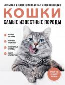 Ярощук А.И., Романова Л.В. Самые известные породы. КОШКИ. Большая иллюстрированная энциклопедия