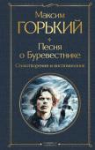 Горький М. Песня о Буревестнике. Стихотворения и воспоминания